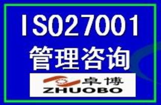 ISO27001信息安全管理體系認證 價格、廠商、圖片與咨詢服務全解析
