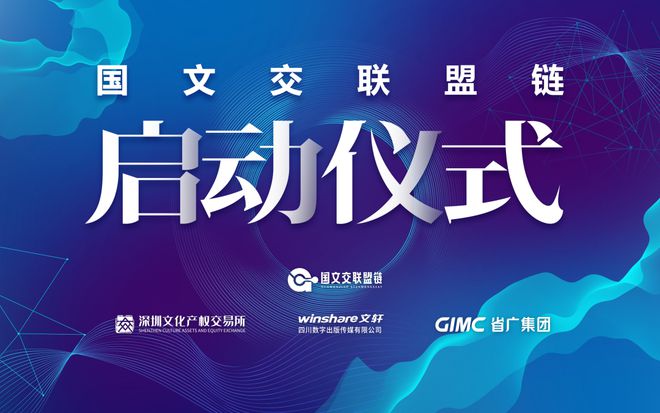活動(dòng)預(yù)告丨“國文交聯(lián)盟鏈”發(fā)布儀式12月29日文博會(huì)現(xiàn)場隆重開啟，數(shù)字廣告發(fā)布新紀(jì)元