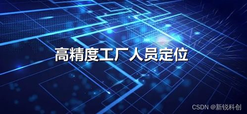 高精度工廠人員定位與數(shù)字廣告發(fā)布 雙輪驅(qū)動，打造數(shù)字化智慧工廠新范式