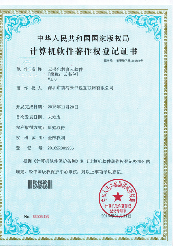 “云書包獲國家版權局計算機軟件著作權證書，助力智慧教育”,